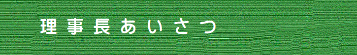 理事長あいさつ