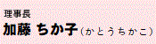 理事長　加藤ちか子（かとうちかこ）